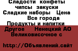 Сладости, конфеты, чипсы, закуски, Сладкие наборы › Цена ­ 50 - Все города Продукты и напитки » Другое   . Ненецкий АО,Великовисочное с.